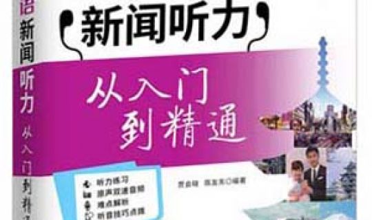 每天听一点日文：日语新闻听力 从入门到精通（日汉对译典藏版）