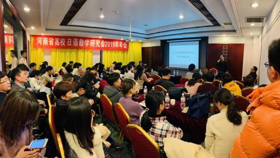 中国日语教学研究会河南分会举办2019年年会暨忘年会
