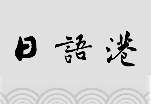 敬語の指針